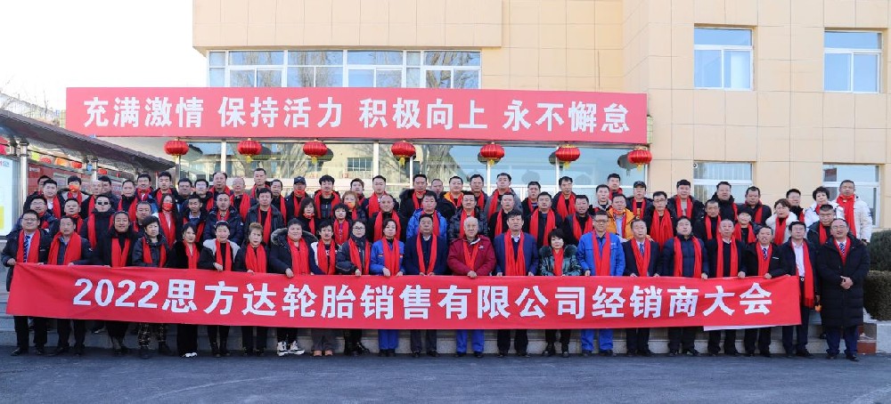 震撼啟程丨4000萬(wàn)！2022年浪馬輪胎—思方達(dá)輪胎銷售集團(tuán)經(jīng)銷商大會(huì)順利召開(kāi)