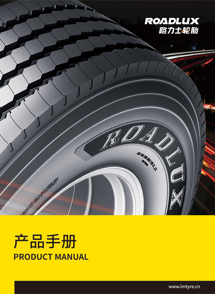 路力士輪胎產(chǎn)品手冊(cè)