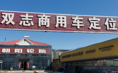 鞍山海城鎂石類運(yùn)輸使用案例13R22.5-519、328A