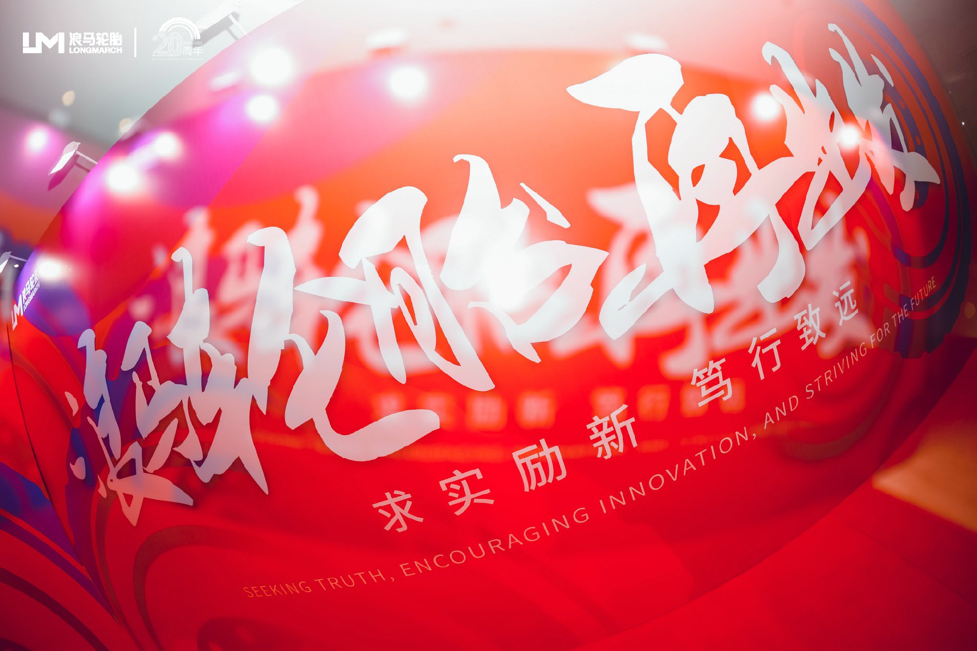 二十歲的我們丨浪馬輪胎再出發(fā)