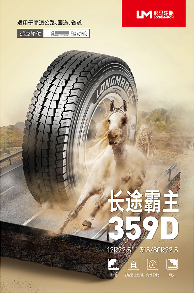 長(zhǎng)途霸主359D